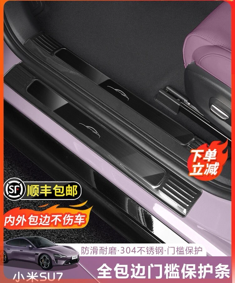 适用小米SU7Ultra门槛条保护贴不锈钢防刮迎宾踏板后备箱护板改装