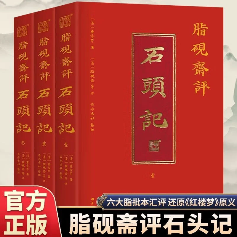 脂砚斋评石头记全3册 插图版六大脂批本汇校双色版红楼梦古代弹幕