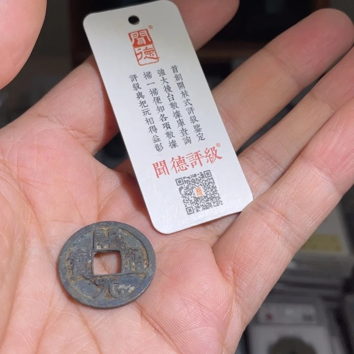 铜化**行鼎一 开元通宝一枚