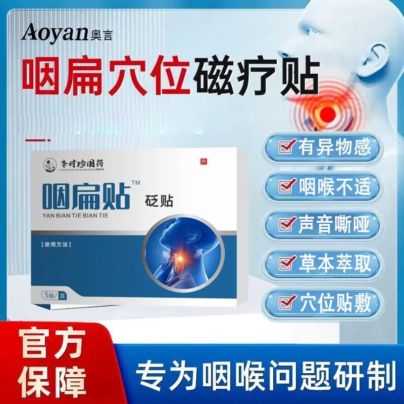 【官方旗舰】奥言咽扁穴位磁疗贴咽喉不适异物感急慢性咽喉穴位砭贴