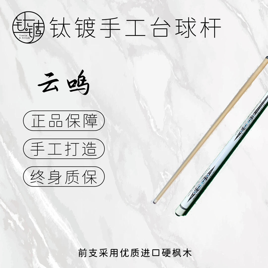 <云鸣> 手工台球杆大头杆中式黑八桌球硬枫木