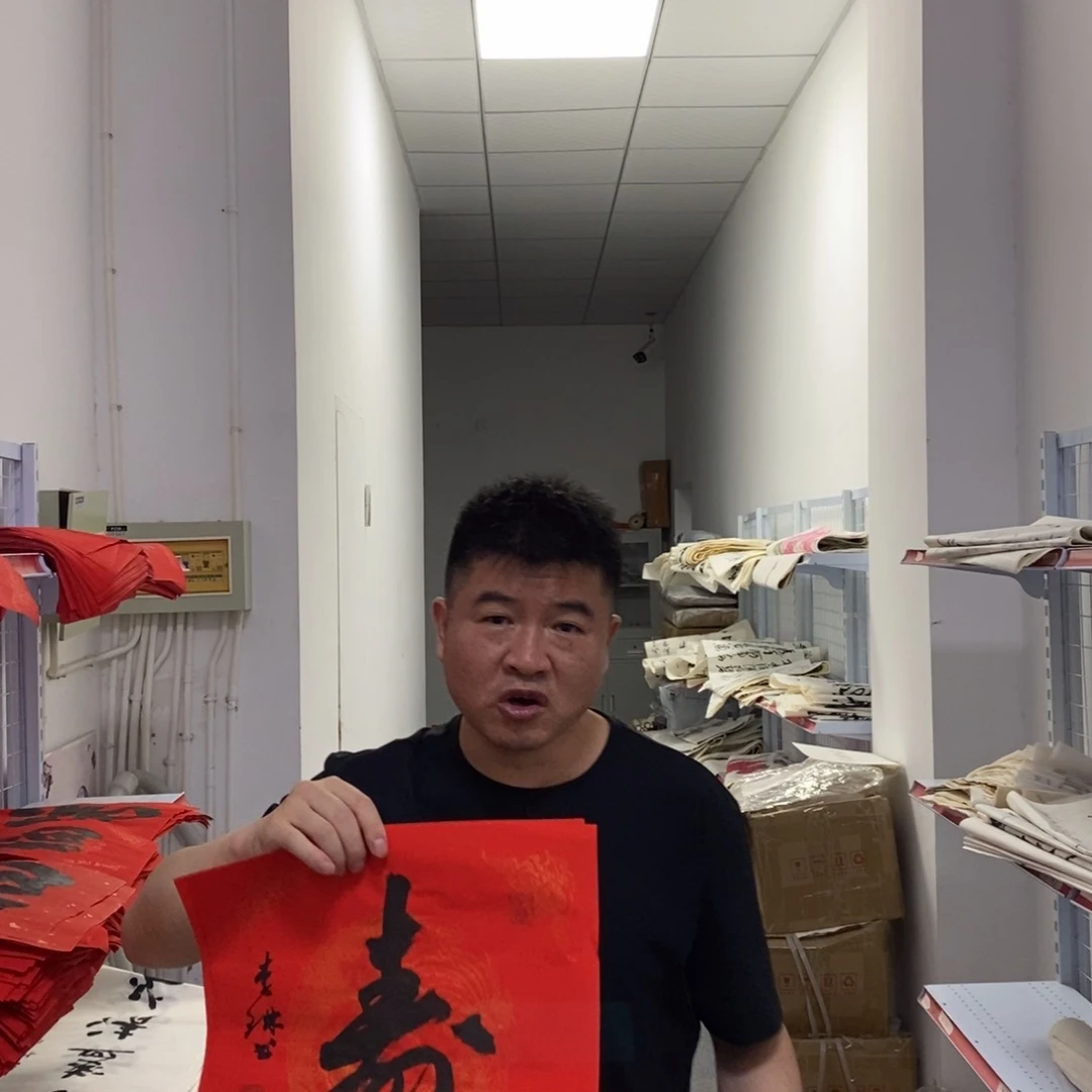 书法李老师书法寿