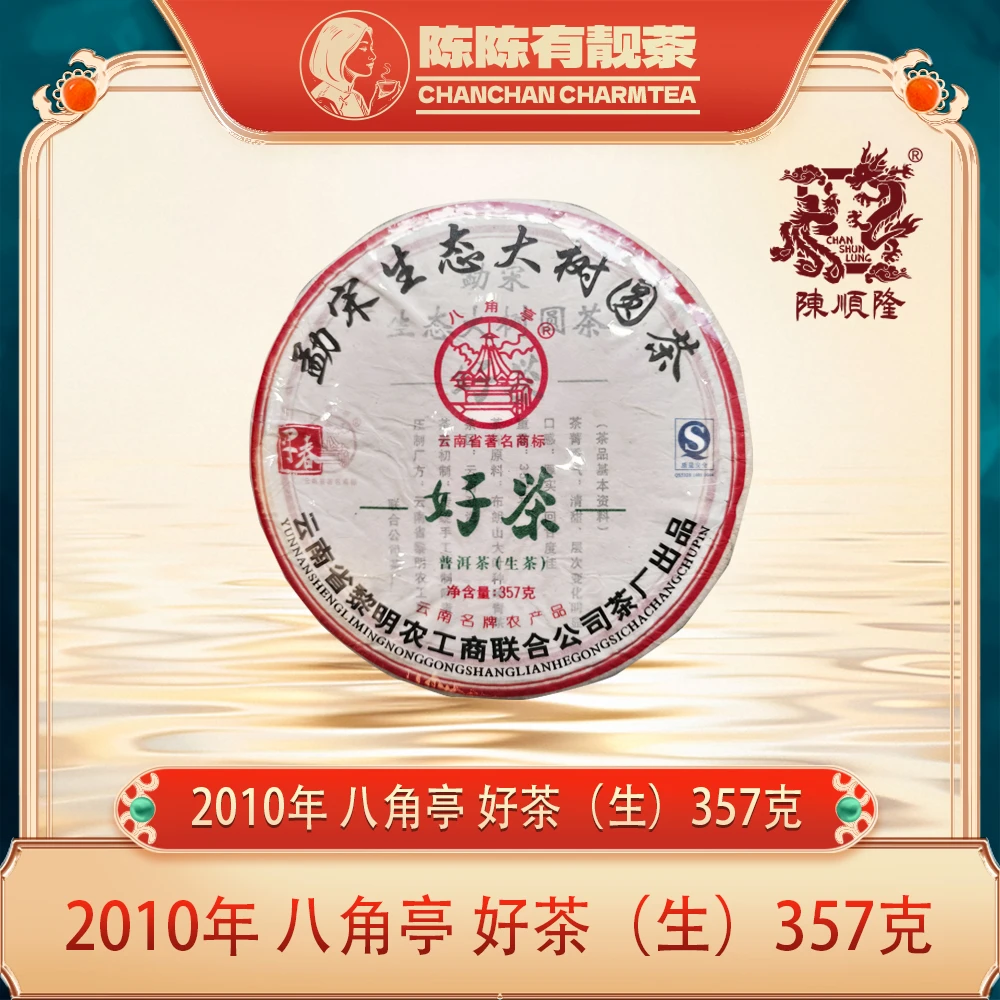 2010年 八角亭 好茶（生）357克