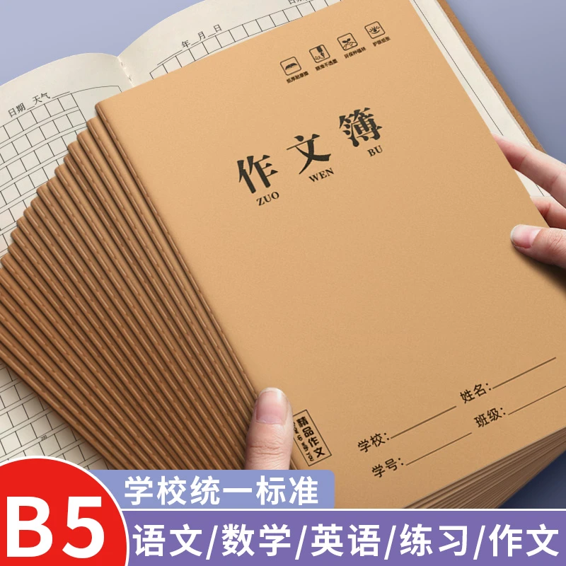 作文簿小学生专用加厚300格双面初中生b5语文本牛皮纸作业作文本