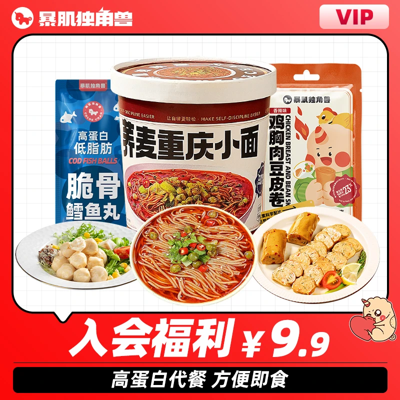 【会员专享】暴肌独角兽荞麦重庆小面鳕鱼丸鸡胸肉豆皮卷健身代餐