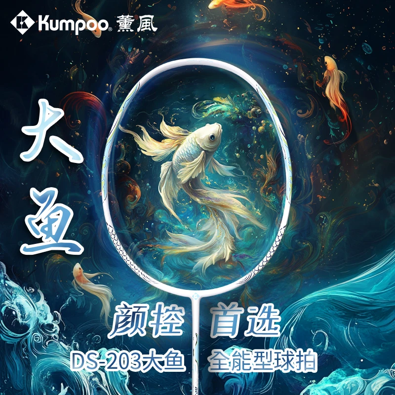KUMPOO/薰风【全碳素福利款】5U专业训练羽毛球拍 薰风大鱼DS-203