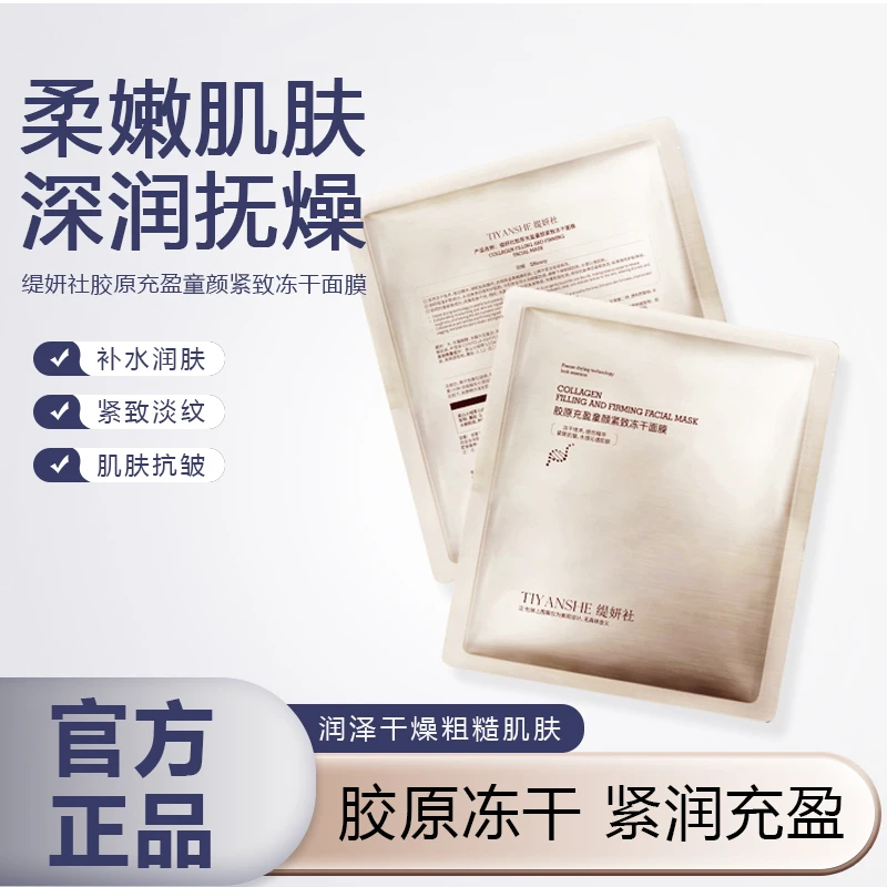 缇妍社胶原充盈童颜紧致冻干面膜