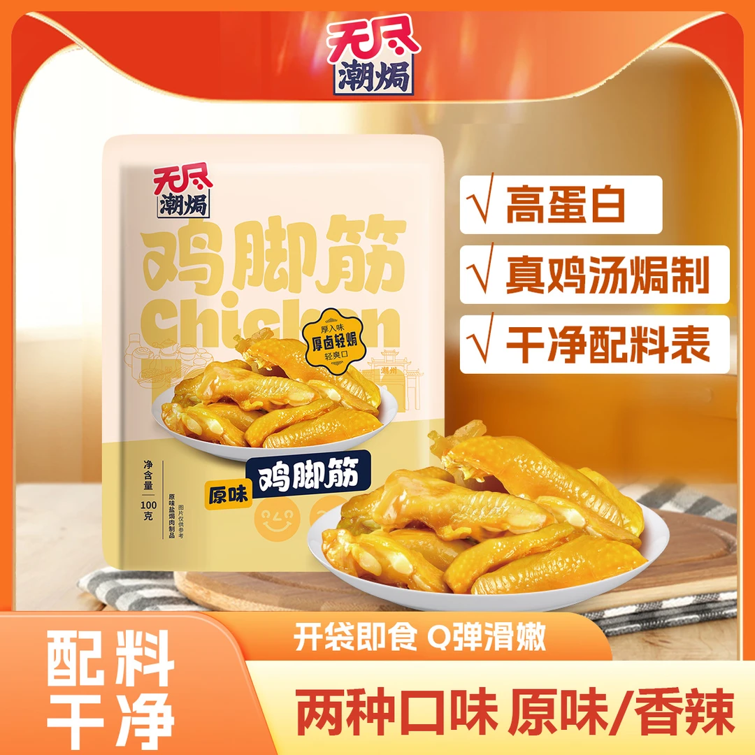 无尽潮焗 盐焗鸡脚筋鲜香无骨开袋即食广东特色休闲健康小零食