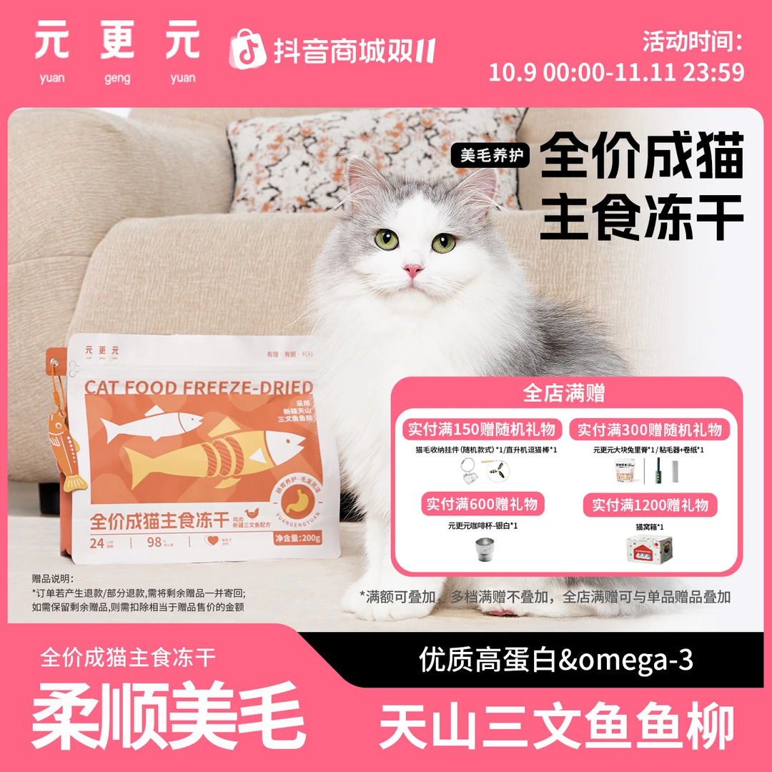 【双11】元更元猫咪鸡肉三文鱼冻干柔顺美毛高蛋白全价成猫主食冻干