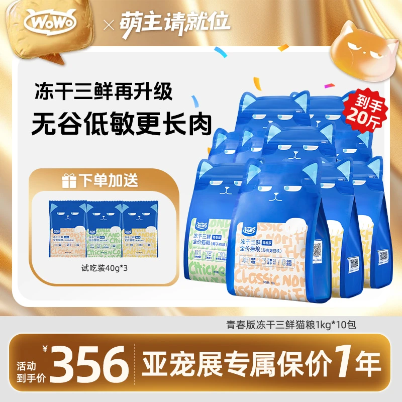 wowo喔喔冻干猫粮青春版全价鳕鱼虾椰子鸡成幼猫无谷营养