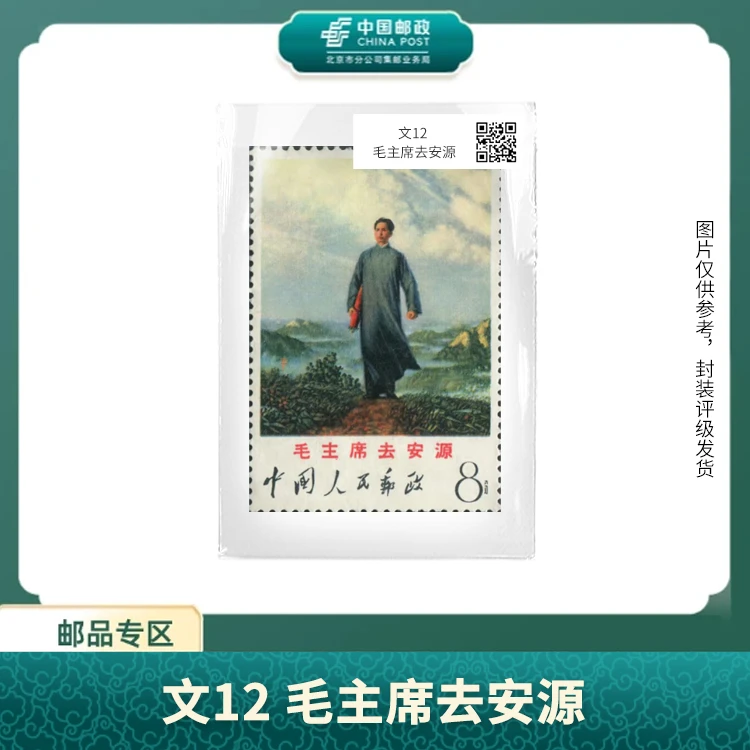 中国邮政-文12 爷爷去安源邮票(盒子票)S