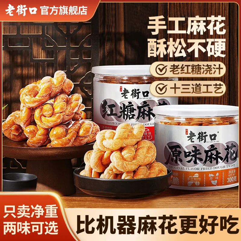 老街口手工麻花300g罐红糖原味酥脆馓子中式糕点义乌特产休闲零食