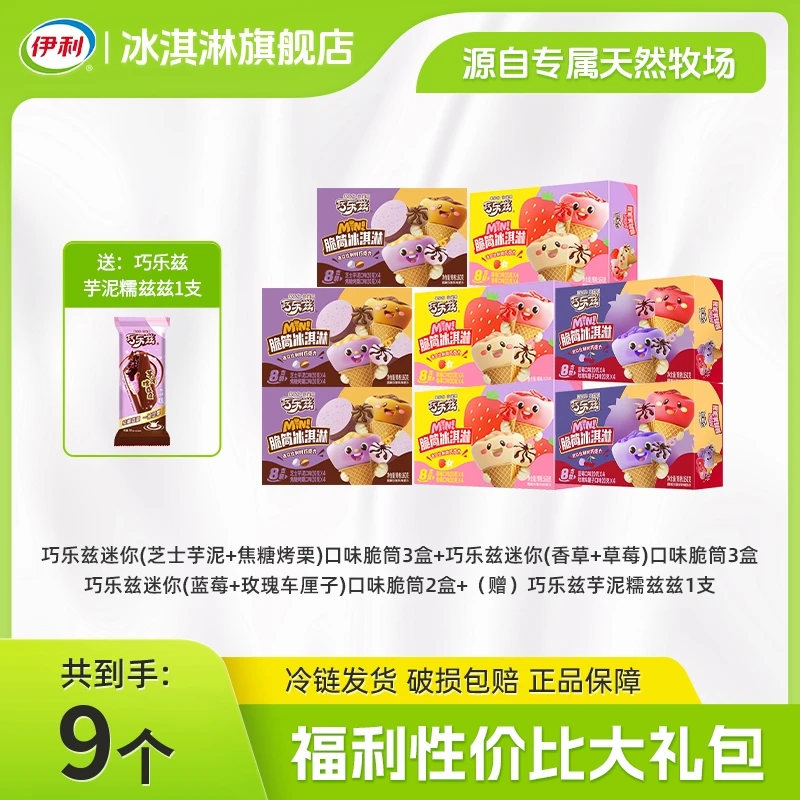 「mini脆筒-全家福」伊利冰激凌巧乐兹迷你脆筒雪糕家庭装一口ZCSD