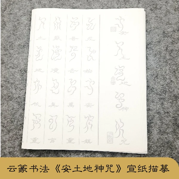 描摹宣纸云篆【安土地神咒】书法毛笔白描专用字帖中国风书房古典