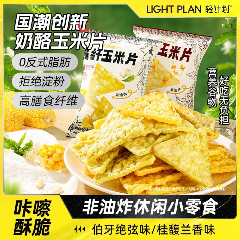 轻计划高纤玉米片奶酪片空气脆非油炸办公室休闲解馋健康小零食品