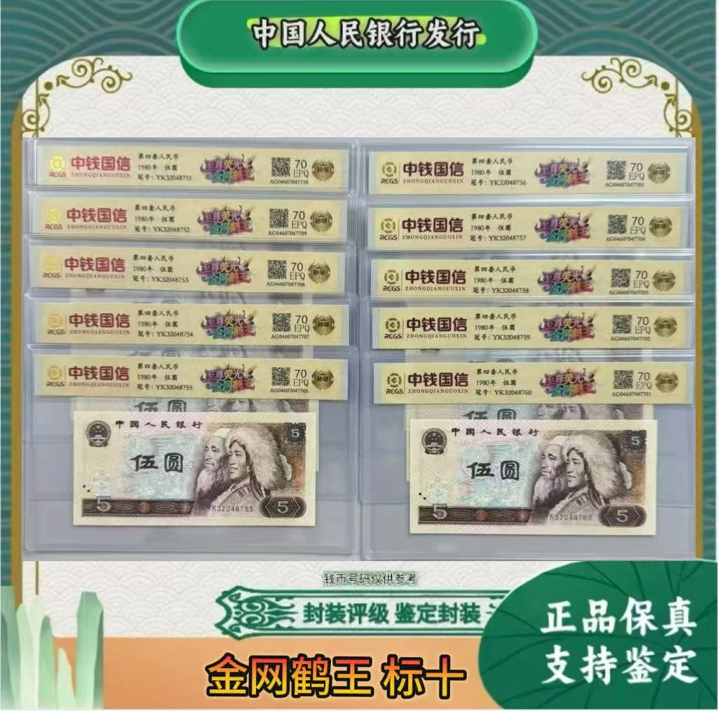 第四套人民币 标十 80 5 金网鹤王 (正品保真) 鉴定封装