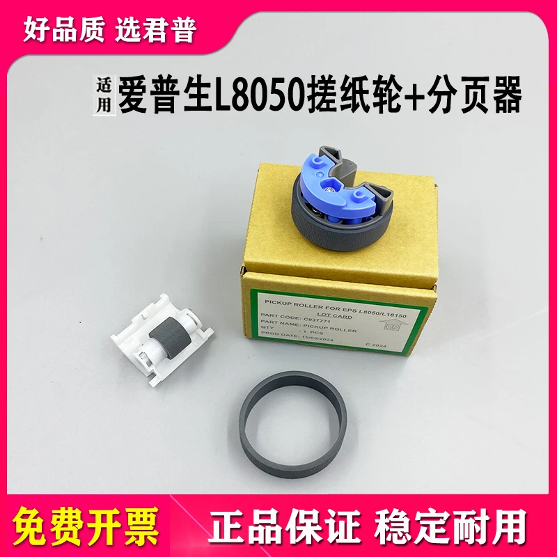 适用 爱普生Epson L8050 L8058 L11058 L18058搓纸轮 进纸分页器