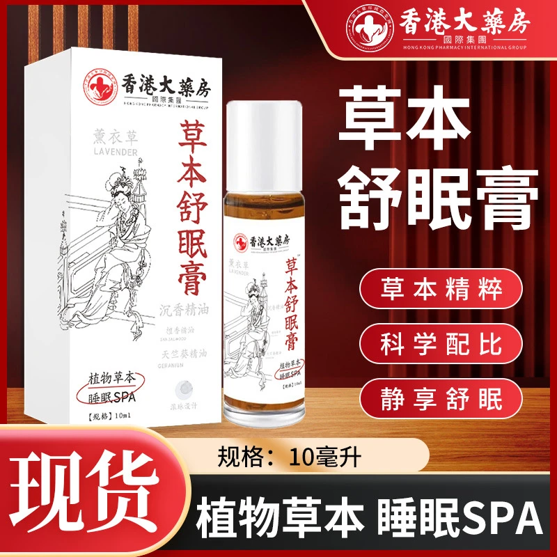 草本舒眠膏沉香舒眠精油家用薰衣草滚珠晚安香膏乌木沉香睡眠精油