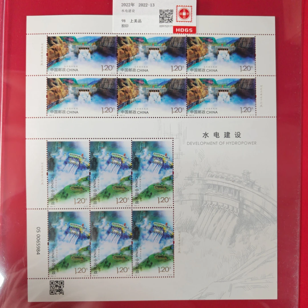 2022-13水电建设大版邮票
