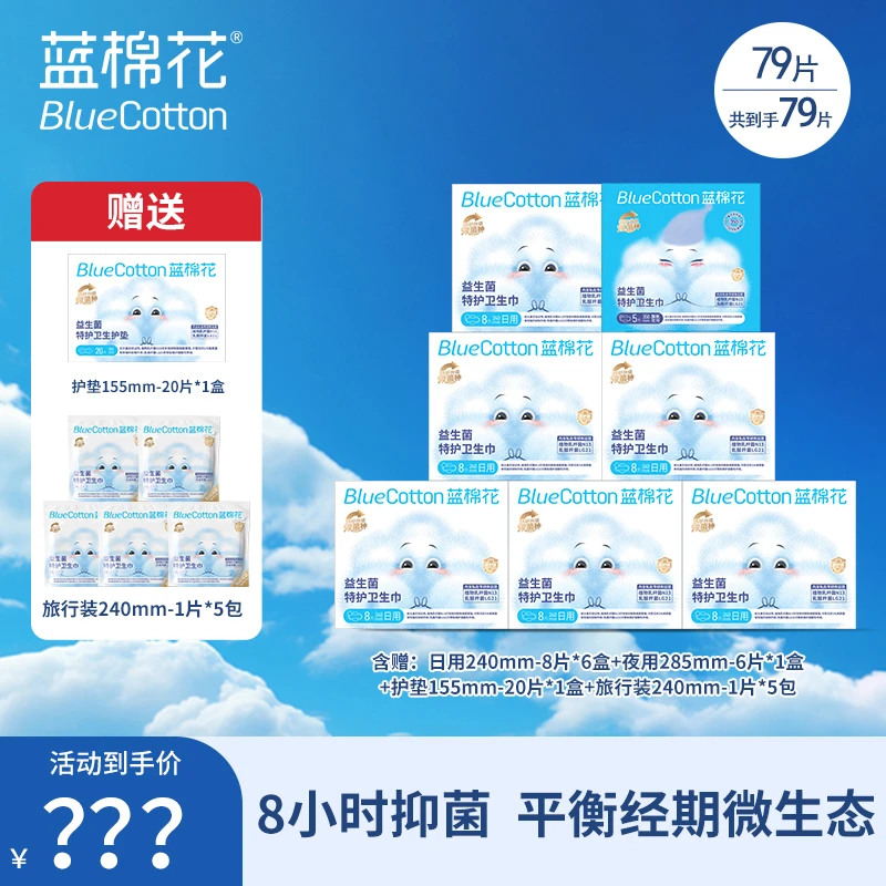蓝棉花【医护级】卫生巾夜用日用姨妈巾护垫迷你巾棉条消毒级