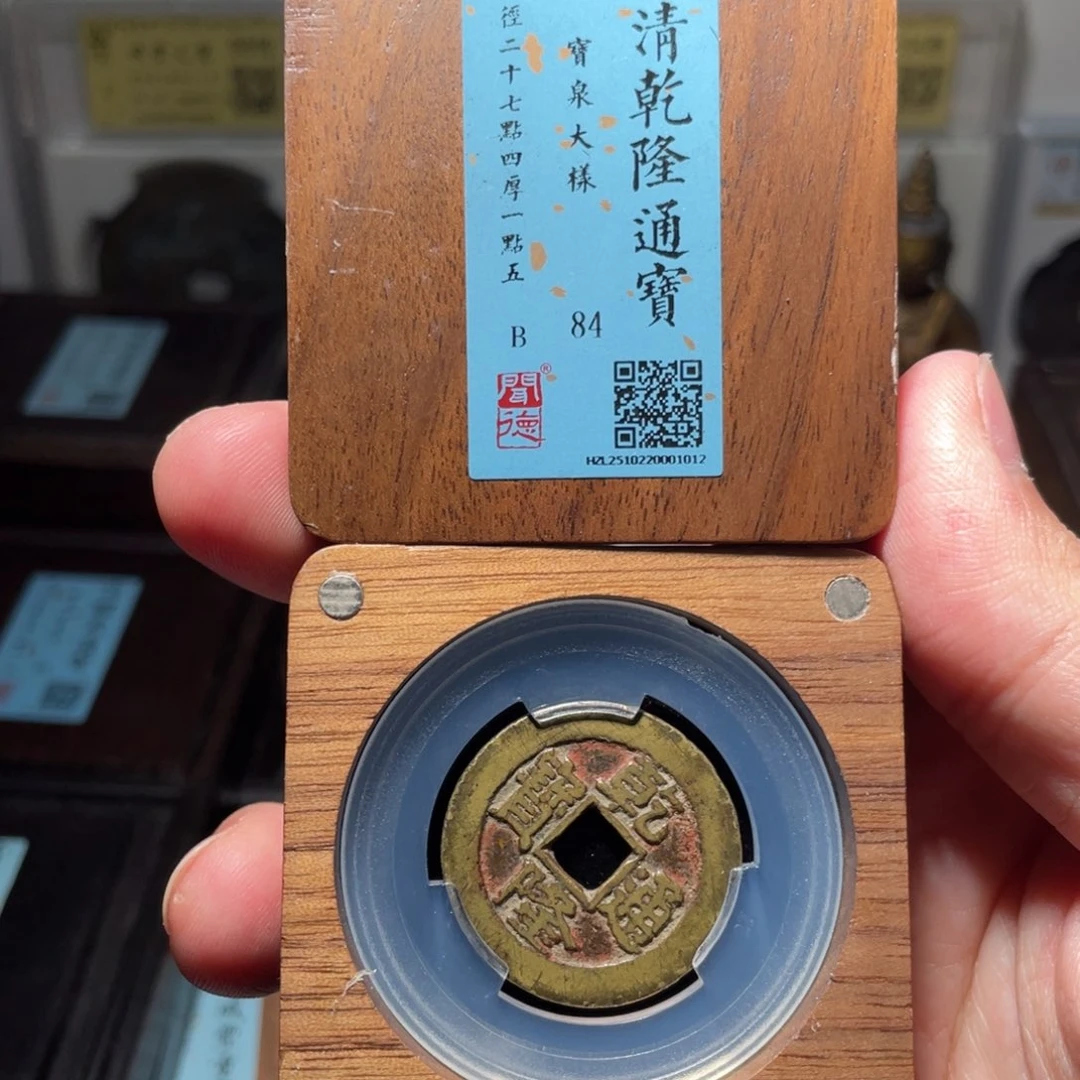 流***卫金琳琅古泉乾隆大样1012