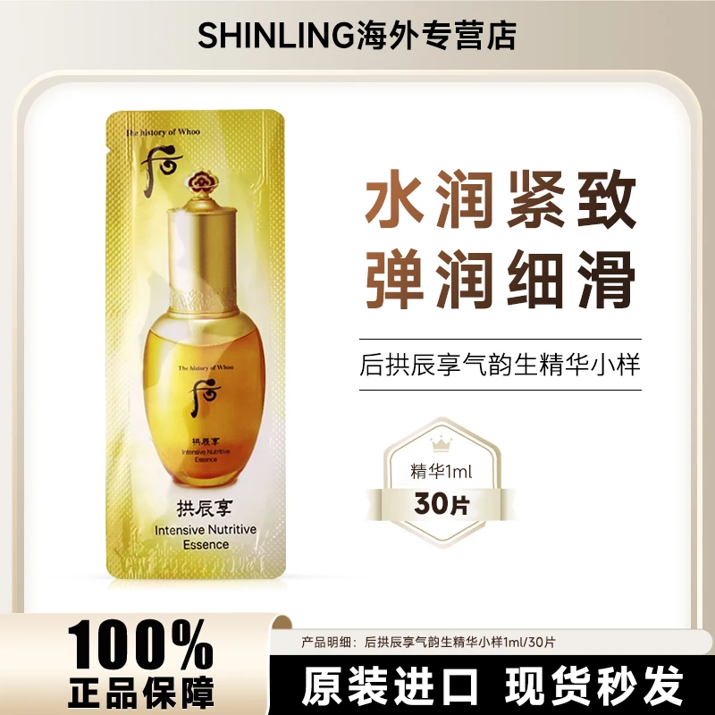 WHOO/后拱辰享气韵滋养精华液小样1ml*30片/袋保湿修护提拉紧致