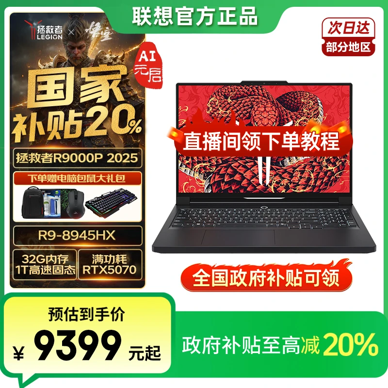 地补/联想拯救者R9000P 2025新款 AI元启R9处理器 5070独显