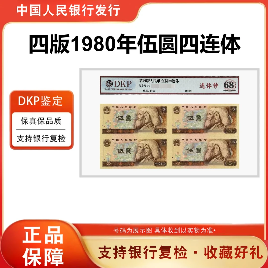 【805四连体】第四套人民币1980年5元四方连纸币 康银阁证书68分EPQ