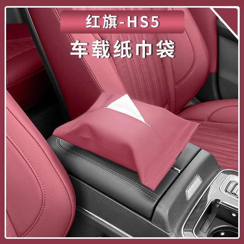 适用于红旗HS5纸巾盒车载座椅挂式抽纸盒绑带纸巾袋装饰用品大全