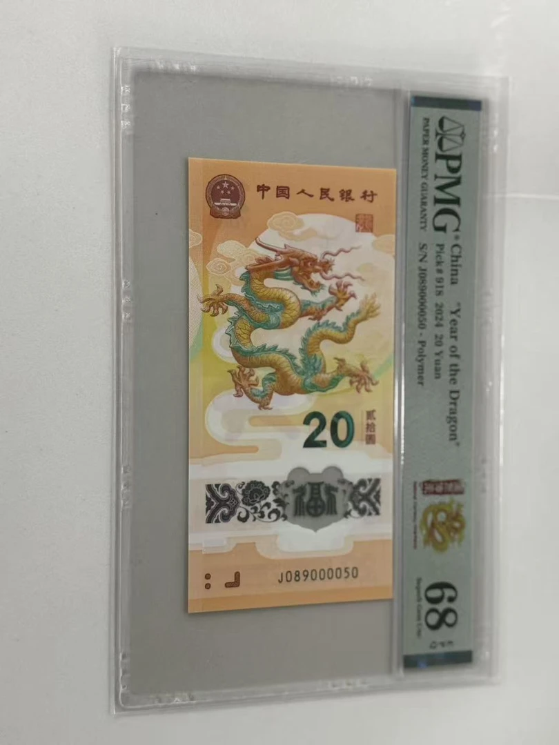 纪念钞新龙钞J089000050PMG68国币传承（横版）