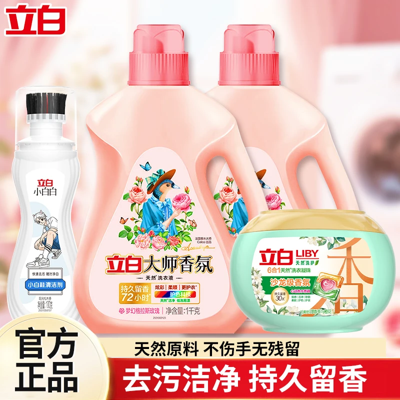 立白大师香氛天然洗衣液去渍去污持久留香护衣护色柔软蓬松家用装
