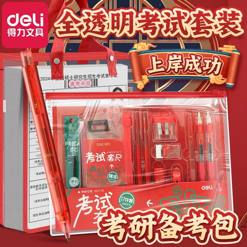 Deli/得力考研文具套装正版备考包考试成人考试高考
