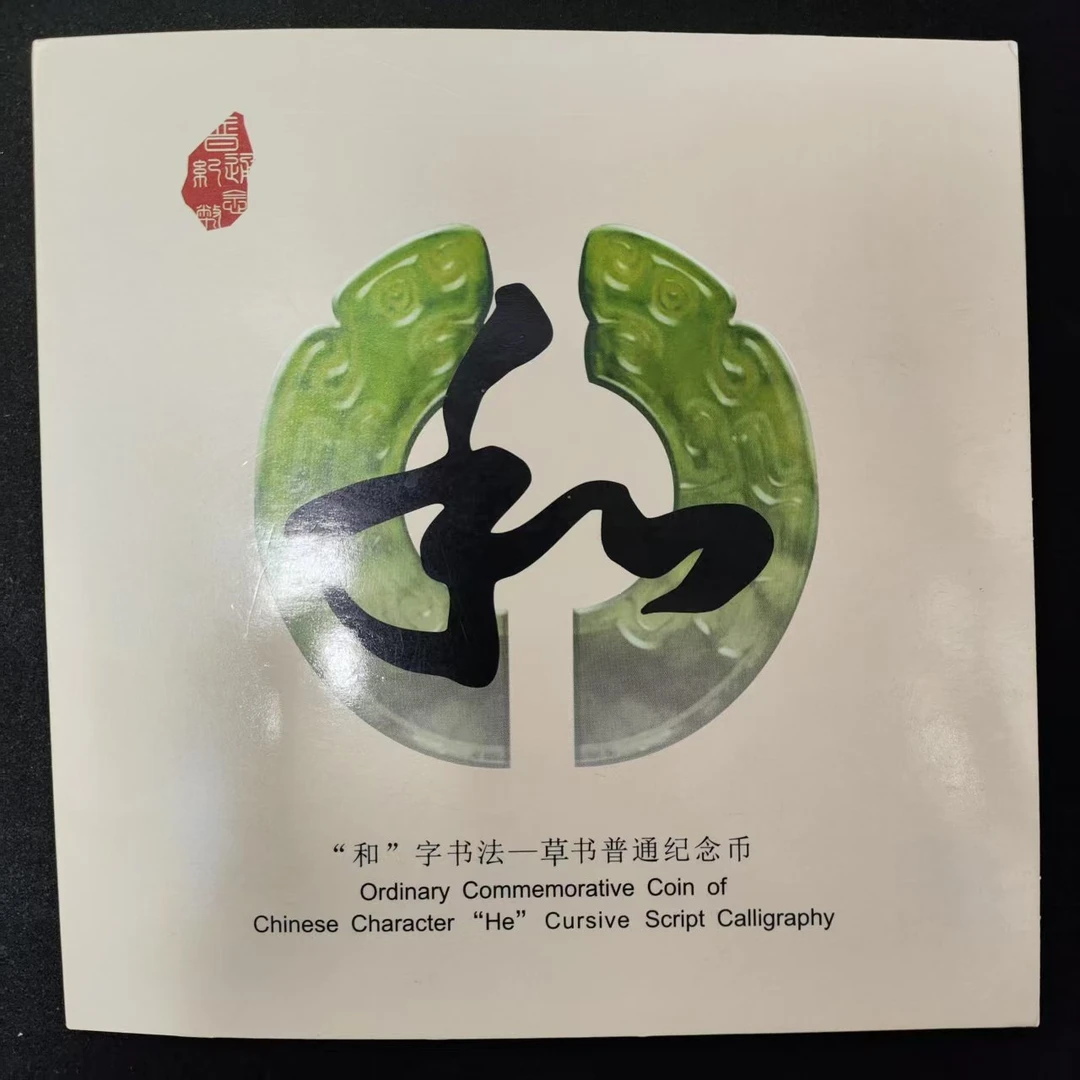 法定货币2014年和字币 第四组 和四纪念币 康银阁装帧