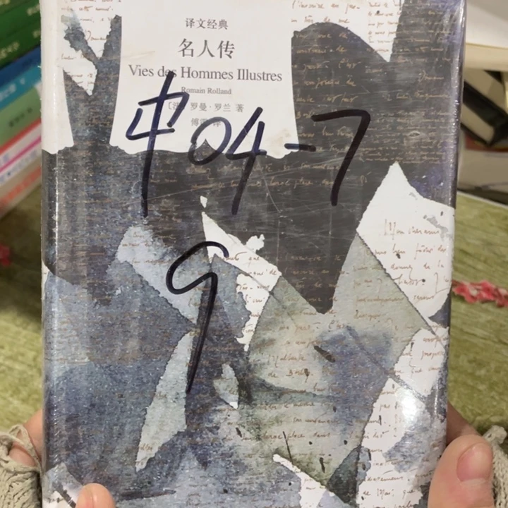 名人传正版塑封全新