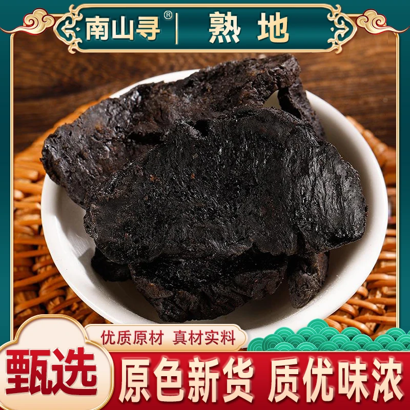 F【熟地黄】熟地黄 地黄河南熟地黄无硫新货泡水泡茶