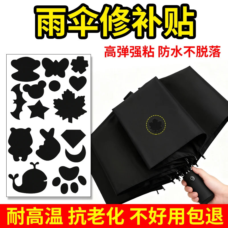 雨伞雨篷修补贴纸防水贴雨衣破洞无痕修复布贴自粘免缝图案补丁贴