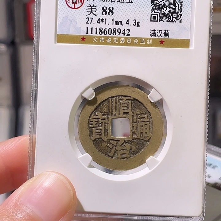 铜轩缘 传世顺治满汉蓟编号8942