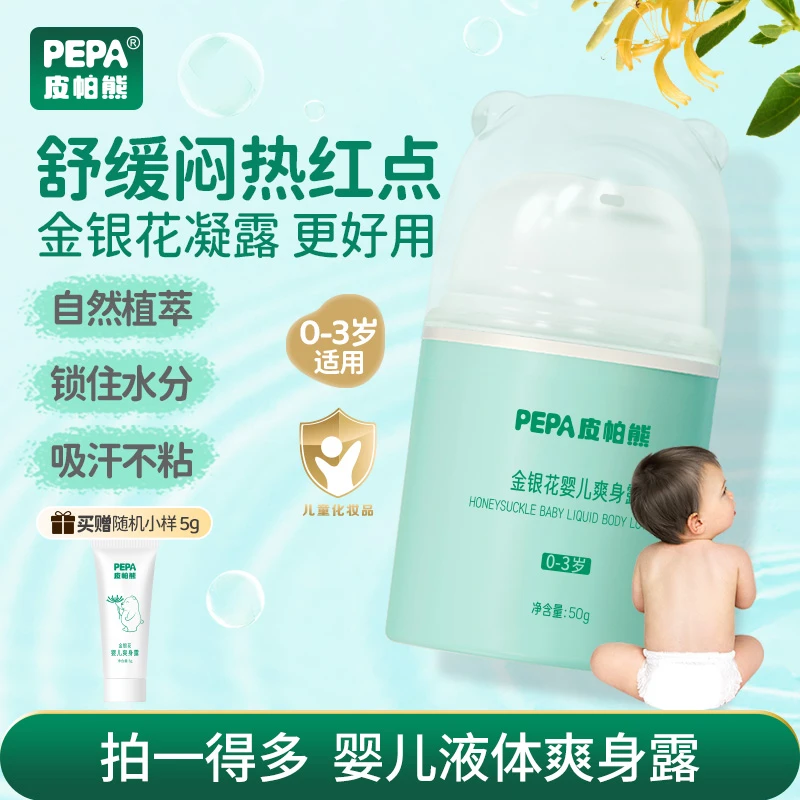【春夏婴儿爽身露】皮帕熊宝宝液体爽身粉痱子水儿童清润爽身桃子水