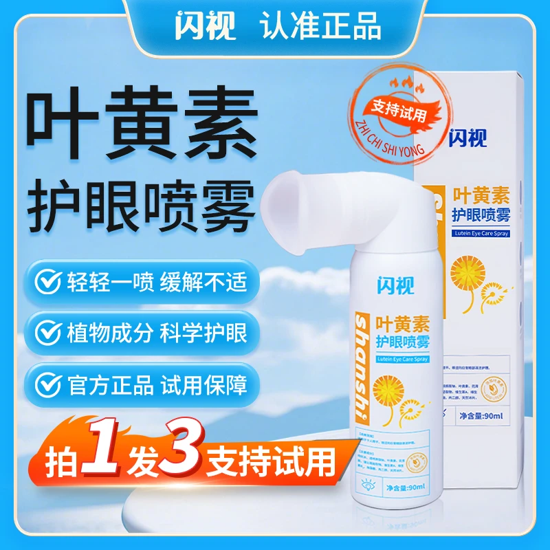 闪视叶黄素护眼喷雾缓解眼睛疲劳干涩温和雾化草本