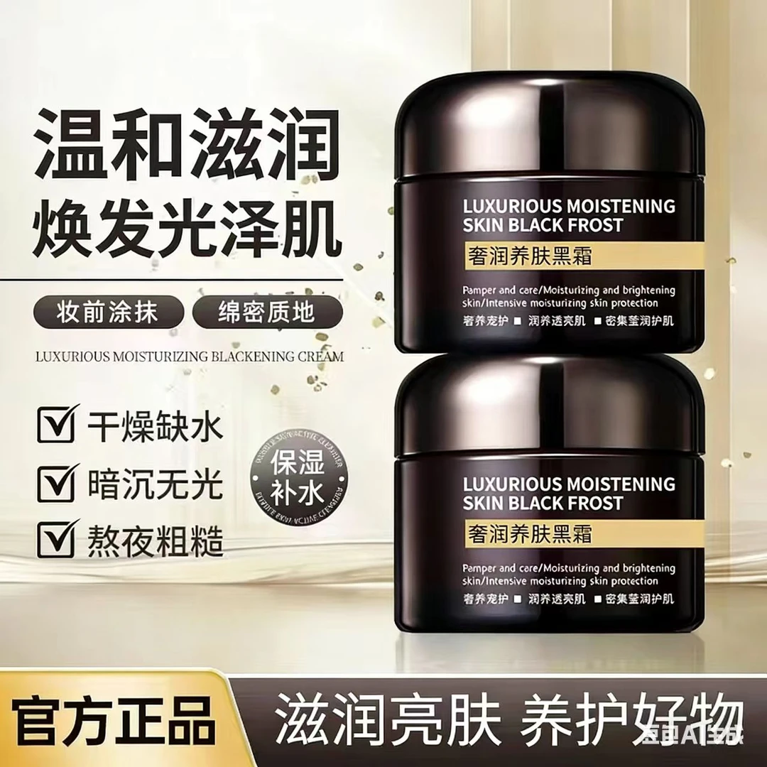 奢润养肤黑霜保湿补水滋润提亮肤色日夜用焕亮嫩肤面霜身体乳-SSS