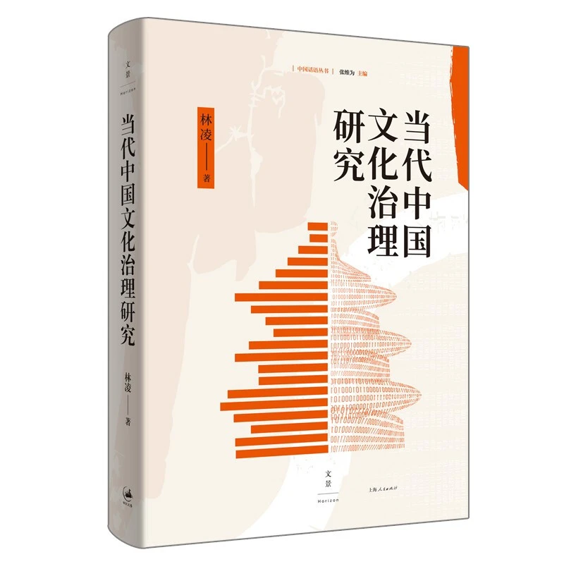 【正版】当代中国文化治理研究_林凌_上海人民出版社【微瑕】