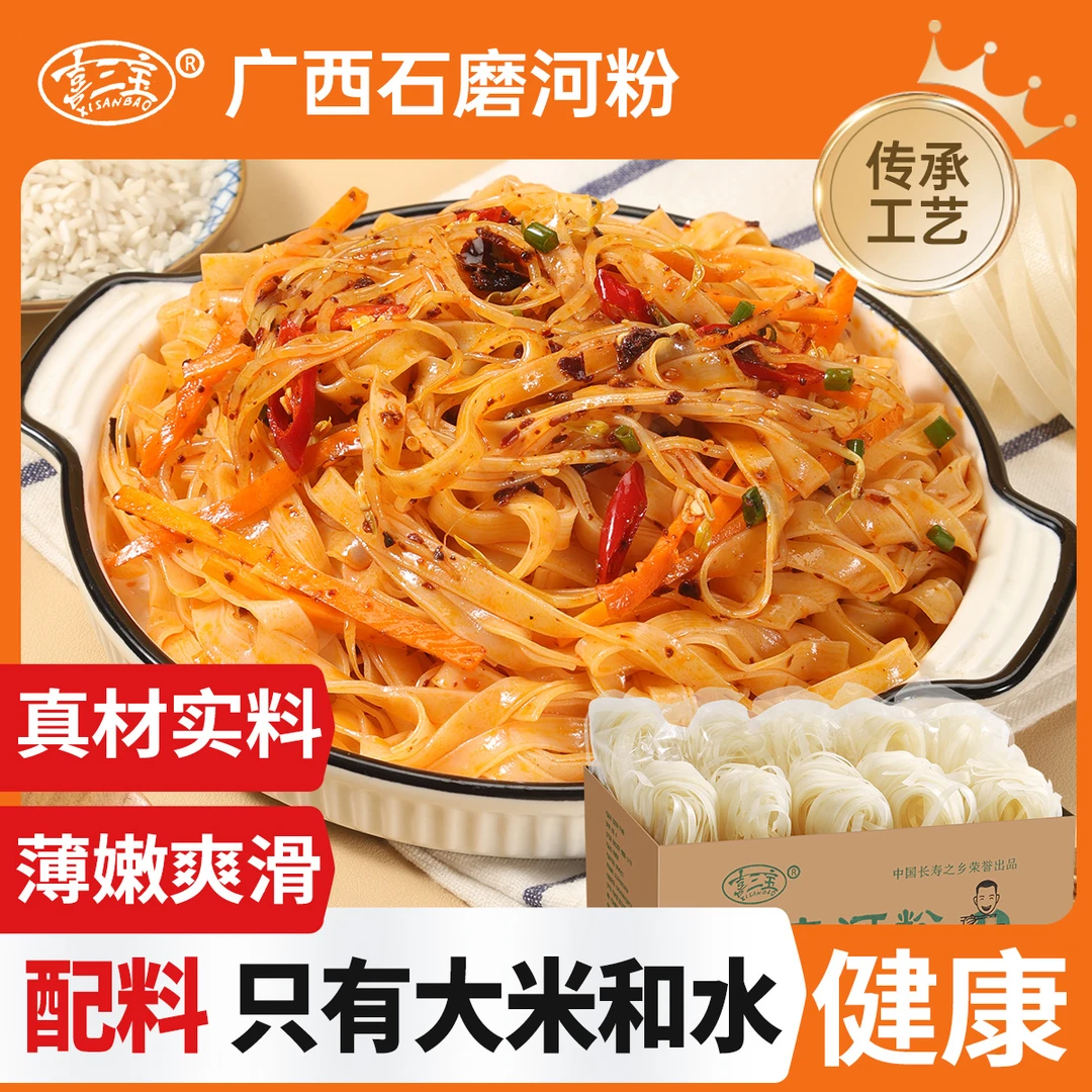 喜三宝广西传统石磨河粉干粉米粉捞粉宽粉清汤粉炒粉独立小包装