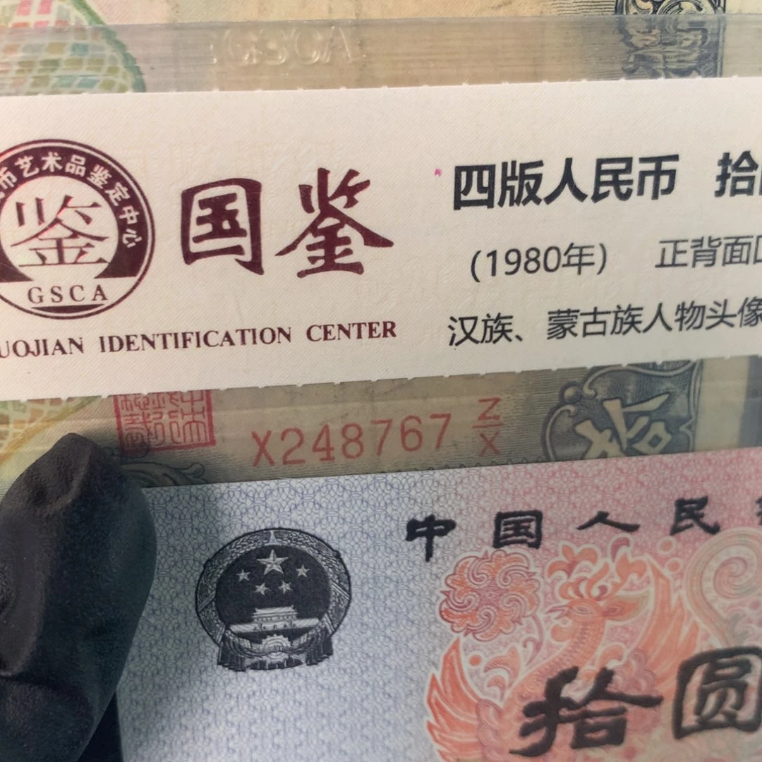 纸248767 面值10元