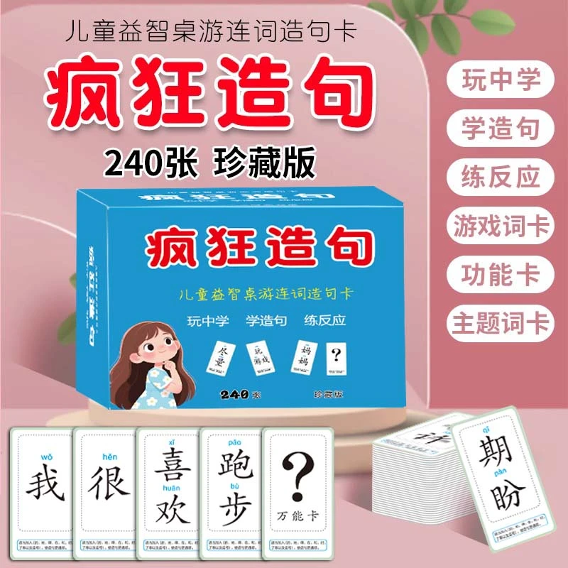 【8.8到手240张】疯狂造句卡片小学生连词亲子互动益智汉字成语卡