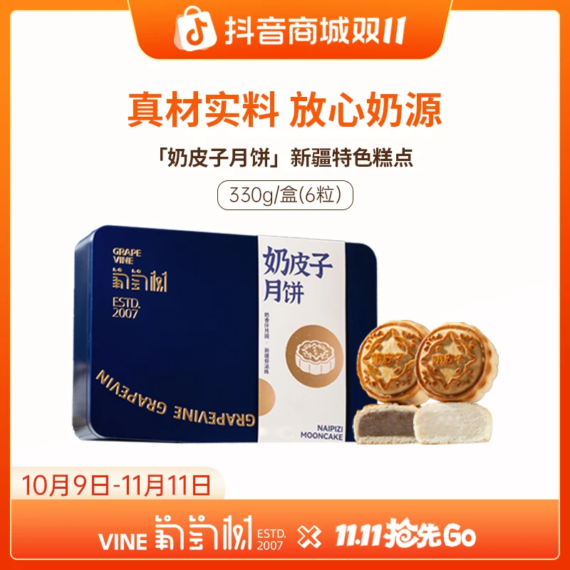 【新疆风情醇厚奶皮子】葡萄树新疆奶皮子月饼特色糕点330g/盒 解馋