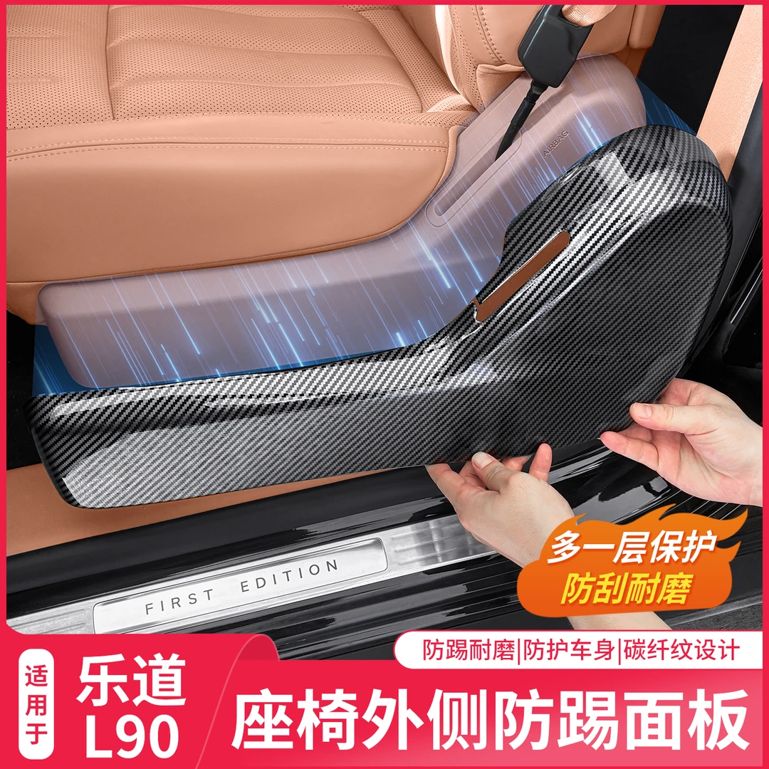 适用乐道L90碳纤纹前排中排座椅侧边防踢垫防刮防磨内饰改装配件
