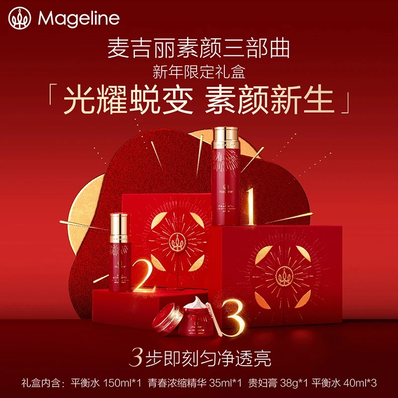 【蛇年限定】麦吉丽素颜三部曲新年限定礼盒爽肤水精华贵妇膏素颜霜