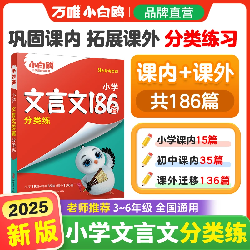 【会员积分兑品】万唯小白鸥小升初文言文25版小学同步古文阅读知识