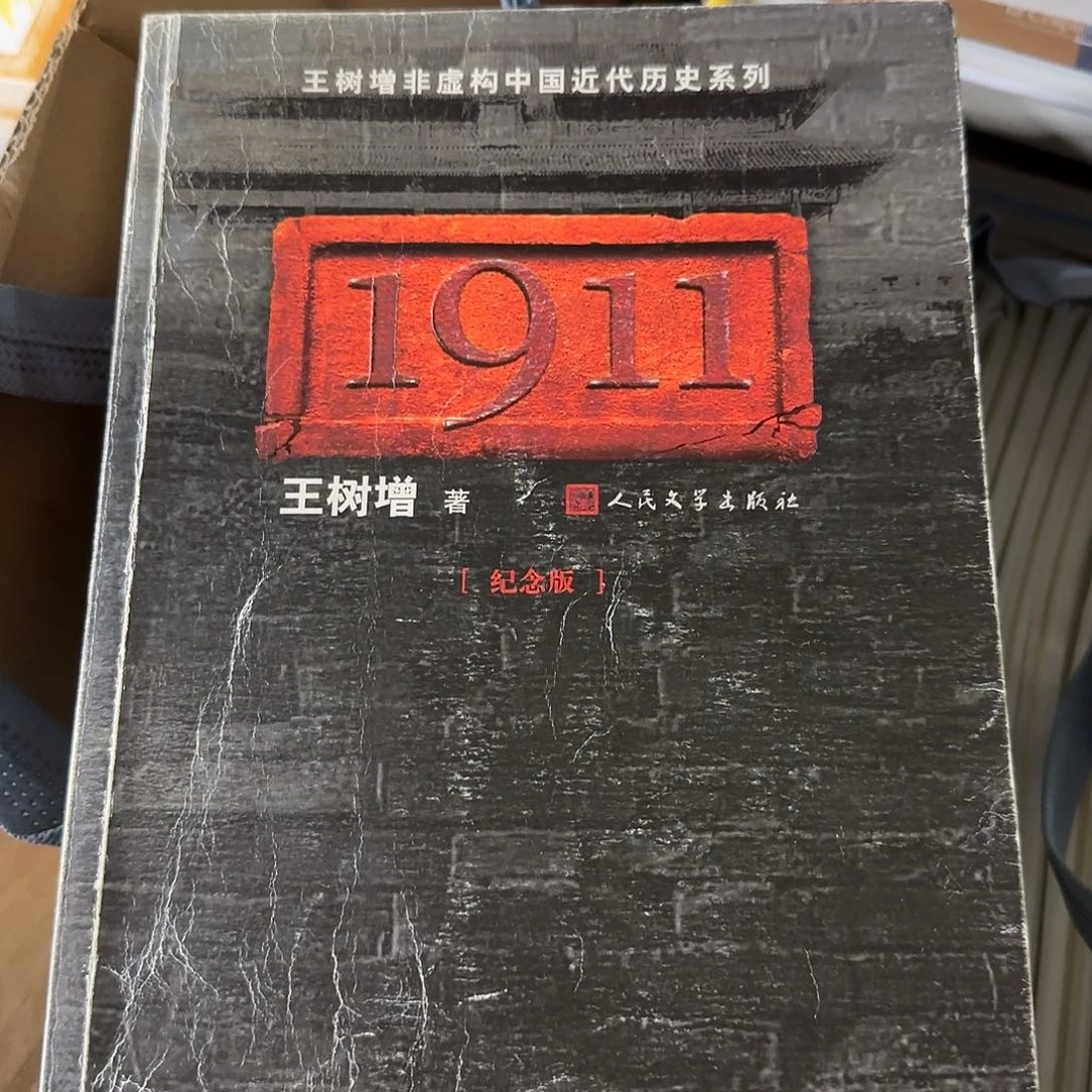 王树增一九一一正版