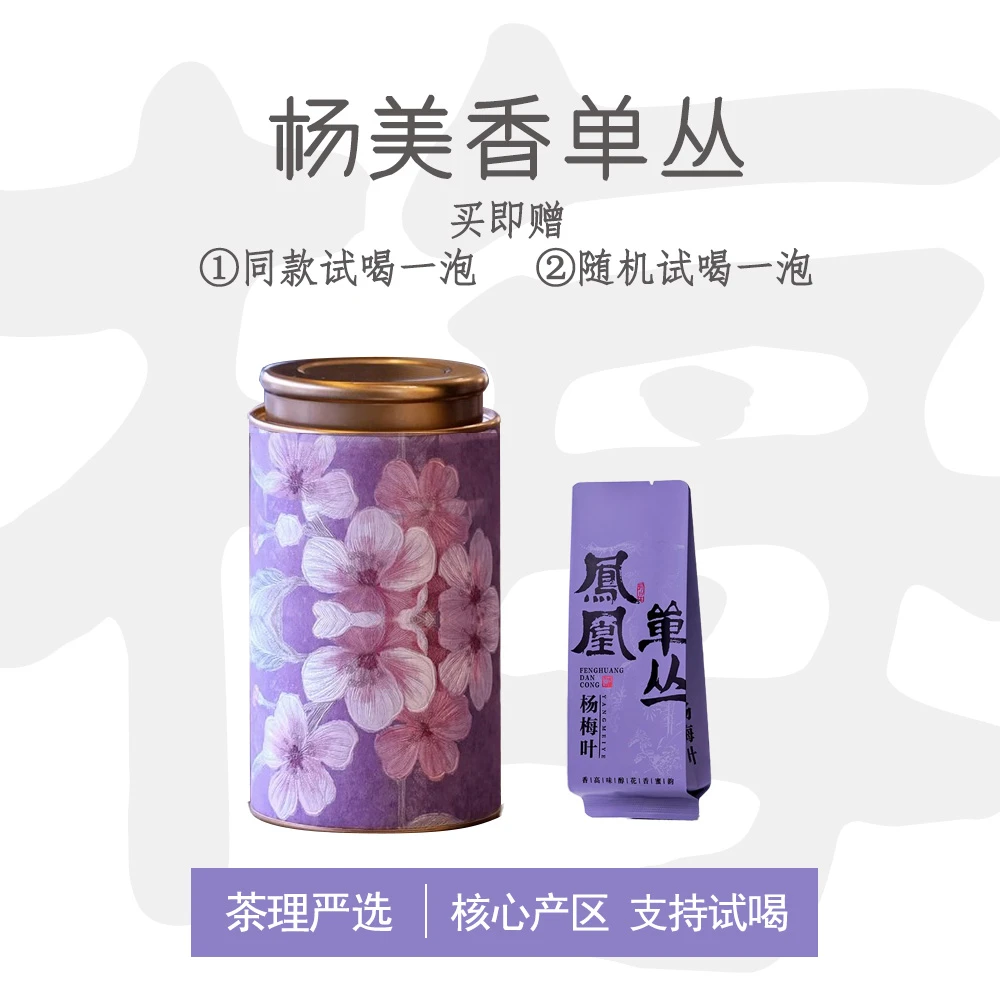 【2025杨梅香】凤凰单丛潮州原产地杨梅香单枞茶品鉴试用装茶叶